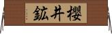 櫻井鉱 Horizontal Wall Scroll