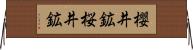 櫻井鉱 Horizontal Wall Scroll