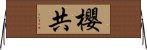 櫻共 Horizontal Wall Scroll