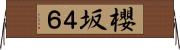 櫻坂４６ Horizontal Wall Scroll