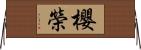 櫻榮 Horizontal Wall Scroll