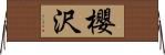 櫻沢 Horizontal Wall Scroll