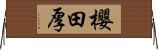 櫻田厚 Horizontal Wall Scroll