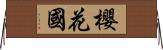 櫻花國 Horizontal Wall Scroll
