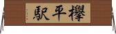 欅平駅 Horizontal Wall Scroll