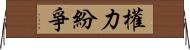 權力紛爭 Horizontal Wall Scroll