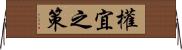 權宜之策 Horizontal Wall Scroll