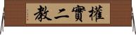 權實二教 Horizontal Wall Scroll