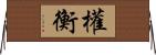 權衡 Horizontal Wall Scroll