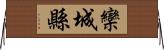 欒城縣 Horizontal Wall Scroll