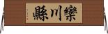 欒川縣 Horizontal Wall Scroll