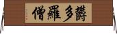 欝多羅僧 Horizontal Wall Scroll