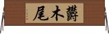欝木尾 Horizontal Wall Scroll