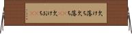 欠け落ち Horizontal Wall Scroll