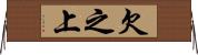 欠之上 Horizontal Wall Scroll