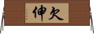 欠伸 Horizontal Wall Scroll