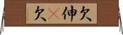 欠伸(P);欠 Horizontal Wall Scroll