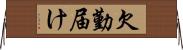 欠勤届け Horizontal Wall Scroll