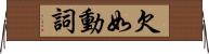 欠如動詞 Horizontal Wall Scroll