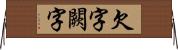 欠字 Horizontal Wall Scroll