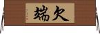 欠端 Horizontal Wall Scroll