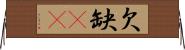 欠 Horizontal Wall Scroll