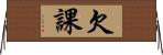 欠課 Horizontal Wall Scroll