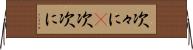 次々に(P) Horizontal Wall Scroll