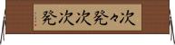 次々発 Horizontal Wall Scroll
