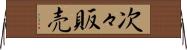 次々販売 Horizontal Wall Scroll