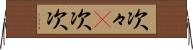 次々(P) Horizontal Wall Scroll