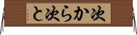 次から次と Horizontal Wall Scroll
