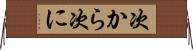 次から次に Horizontal Wall Scroll