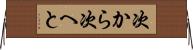 次から次へと Horizontal Wall Scroll