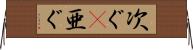 次ぐ(P) Horizontal Wall Scroll