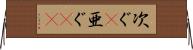次ぐ(P) Horizontal Wall Scroll