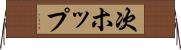 次ホップ Horizontal Wall Scroll