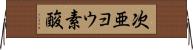 次亜ヨウ素酸 Horizontal Wall Scroll