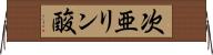 次亜リン酸 Horizontal Wall Scroll
