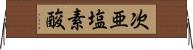 次亜塩素酸 Horizontal Wall Scroll