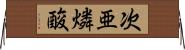 次亜燐酸 Horizontal Wall Scroll
