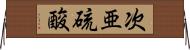次亜硫酸 Horizontal Wall Scroll