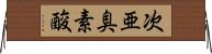 次亜臭素酸 Horizontal Wall Scroll