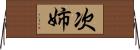 次姉 Horizontal Wall Scroll