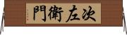 次左衛門 Horizontal Wall Scroll