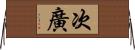 次廣 Horizontal Wall Scroll