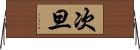 次旦 Horizontal Wall Scroll