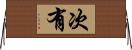 次有 Horizontal Wall Scroll
