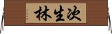 次生林 Horizontal Wall Scroll