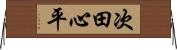 次田心平 Horizontal Wall Scroll